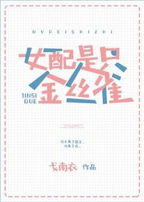 女配不是金絲雀
