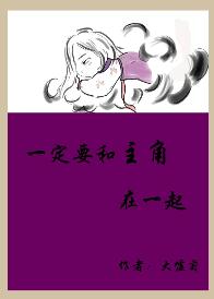 一定要和主角在一起