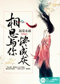 相思與你燼成灰