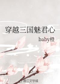 穿越三國魅君心