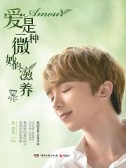 愛是一種微妙的滋養