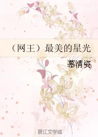 （網王）最美的星光