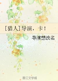 [獵人]導演，卡！