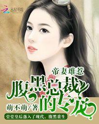 帝妻難惹：腹黑總裁的專寵