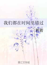 我們都在時間裏錯過