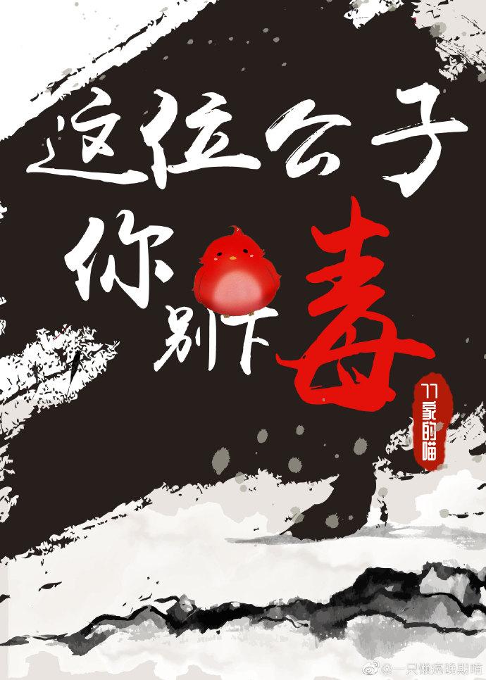 這位公子你別下毒[重生]