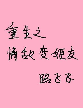 重生之情敵變姬友