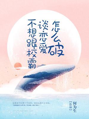 不想跟校霸談戀愛怎麽破