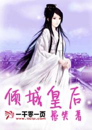 傾城皇後