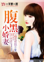 腹黑小嬌妻