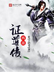 西游證道傳