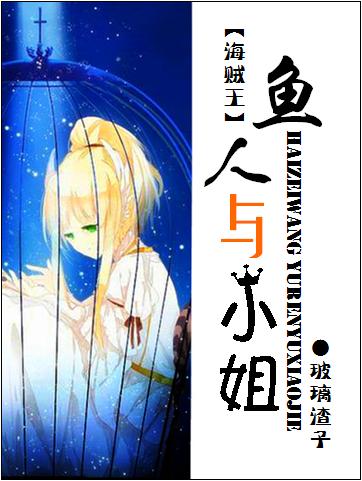 （OP）魚人與小姐