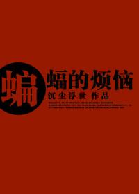 [正聯]蝙蝠的煩惱