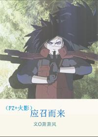 （FZ+火影）應召而來