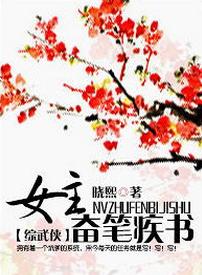 女主奮筆疾書[綜武俠]