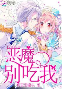呆萌甜心：惡魔，別吃我