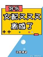 女配又又又離婚了