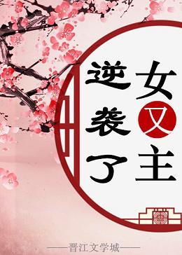 女主又逆襲了（快穿）