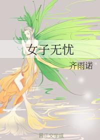 女子無憂