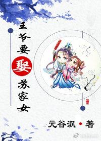 王爺要娶蘇家女