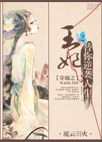 穿越之王妃替你逆襲人生