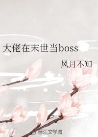 大佬在末世當boss
