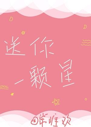 送你一顆星