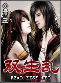 雙生亂