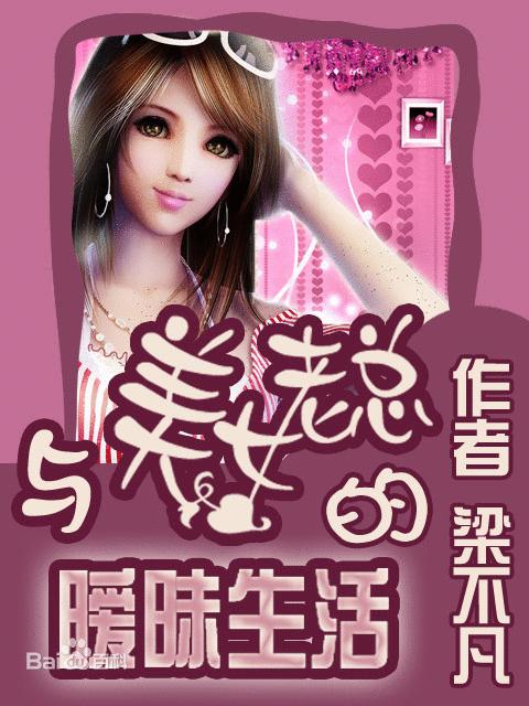 與美女老總的暧昧生活