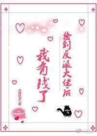 撿到反派大佬後我有錢了