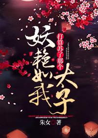 妖豔如我蘇過那個太子