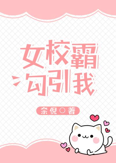 女校霸勾引我
