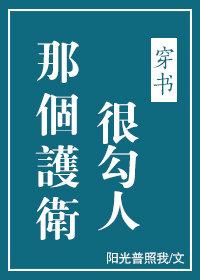那個護衛很勾人(穿書)