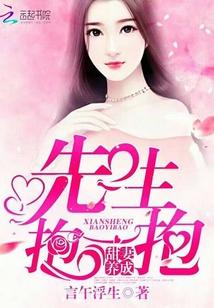 甜妻養成：先生，抱一抱