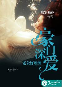 豪門深愛，老公好難纏