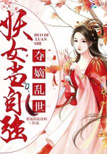 奪嫡亂世：妖女當自強