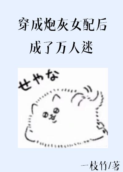 穿成炮灰女配後成了萬人迷