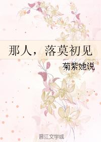 那人，落莫初見