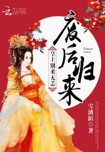 廢後歸來：皇上別來無恙