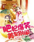 肥妃爆笑美皇別鬧