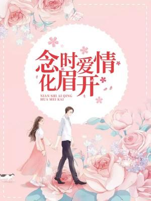 念時愛情化眉開