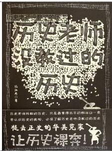 歷史老師沒教過的歷史