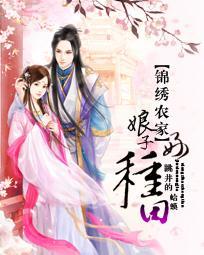 錦繡農家：娘子好種田