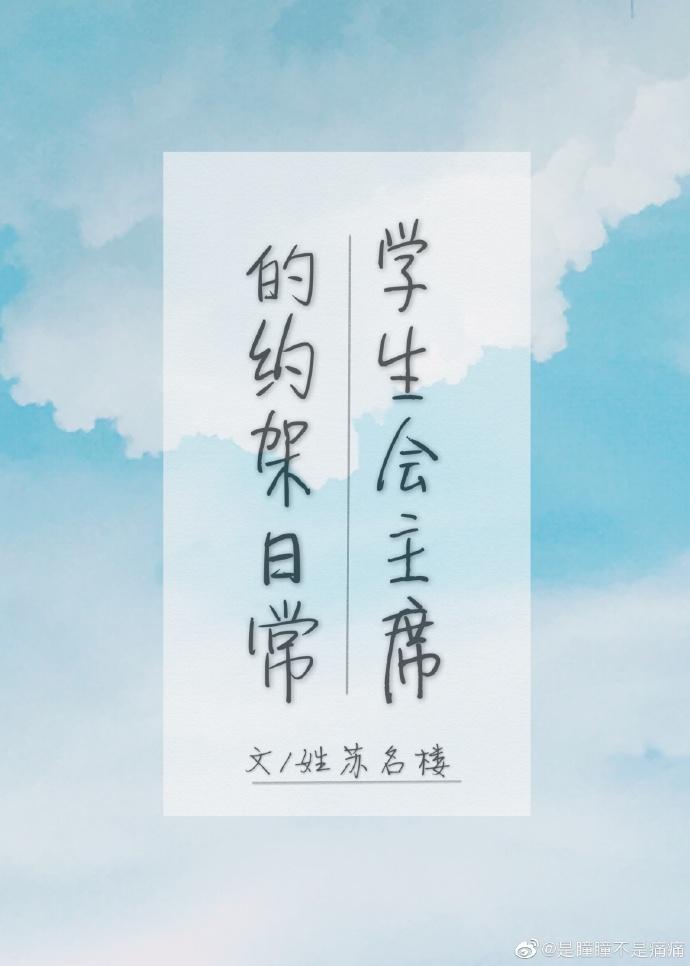 暴躁學生會主席在線怼人