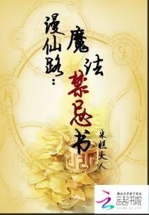 漫仙路：魔法禁忌書