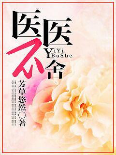 醫醫不舍
