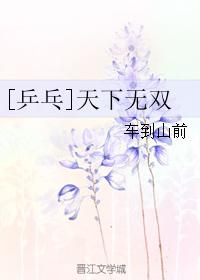 [乒乓]天下無雙