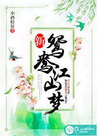 新鴛鴦江山夢