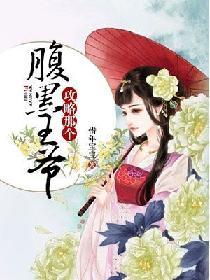 攻略那個腹黑王爺