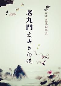 老九門之山雲向晚